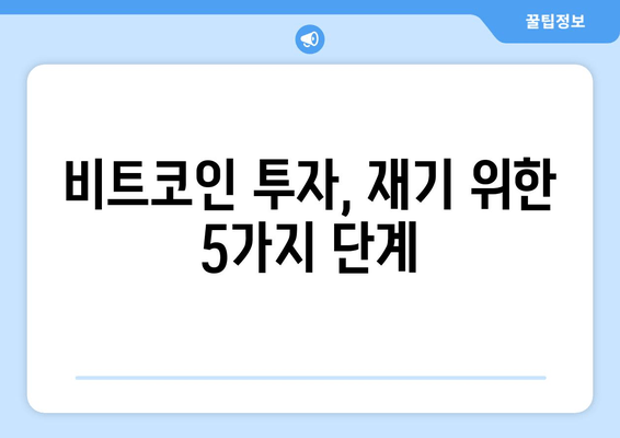 비트코인 적자 극복 가이드| 전 재산 -55% 손절 후 재기 위한 전략 | 손실 회복, 투자 전략, 위기 극복