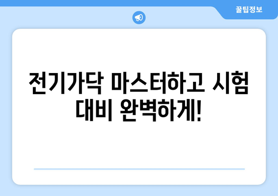 소방설비기사 필기 합격률 UP! 전기가닥 완벽 이해 가이드 | 전기이론, 문제풀이, 합격전략