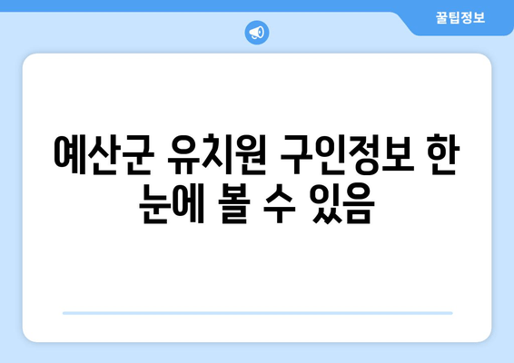 예산군 유치원 구인정보 한 눈에 볼 수 있음