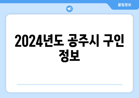 2024년도 공주시 구인 정보