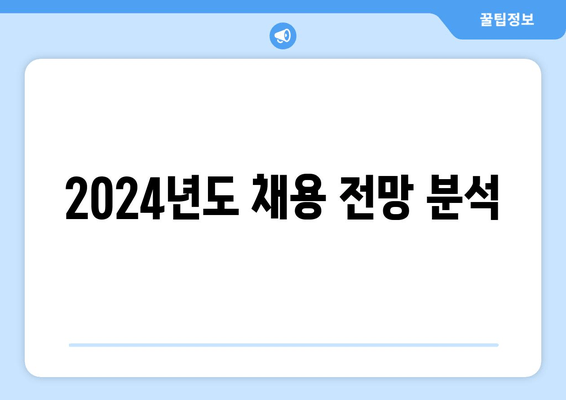 2024년도 채용 전망 분석