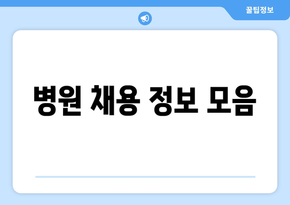 병원 채용 정보 모음