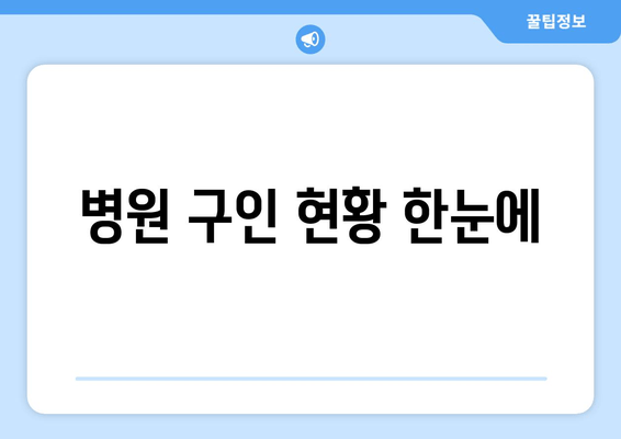 병원 구인 현황 한눈에