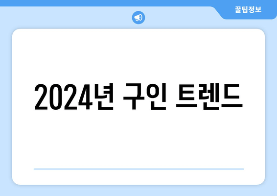 2024년 구인 트렌드