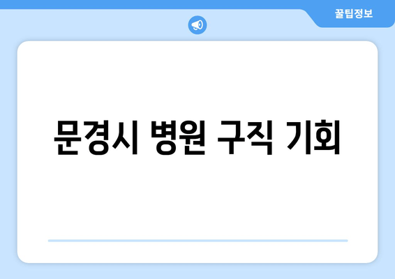 문경시 병원 구직 기회