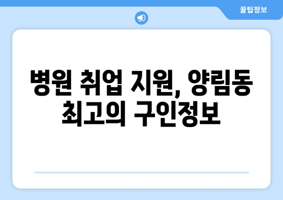병원 취업 지원, 양림동 최고의 구인정보