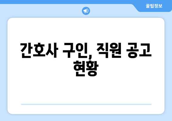 간호사 구인, 직원 공고 현황