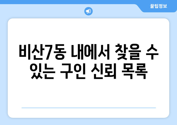 비산7동 내에서 찾을 수 있는 구인 신뢰 목록