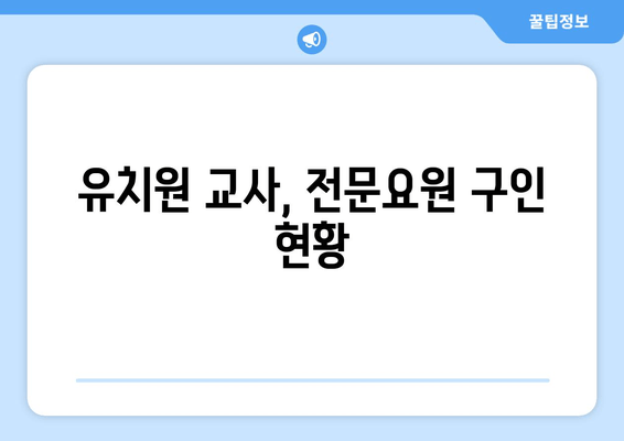 유치원 교사, 전문요원 구인 현황