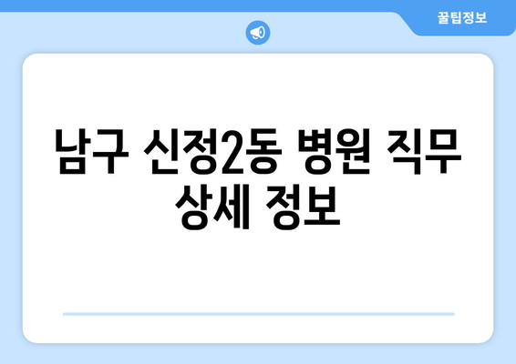 남구 신정2동 병원 직무 상세 정보