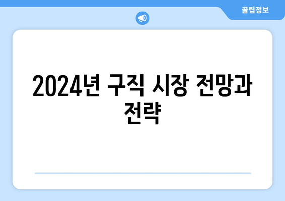 2024년 구직 시장 전망과 전략