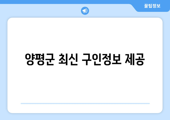 양평군 최신 구인정보 제공