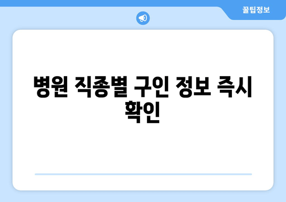 병원 직종별 구인 정보 즉시 확인