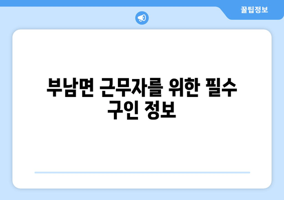 부남면 근무자를 위한 필수 구인 정보