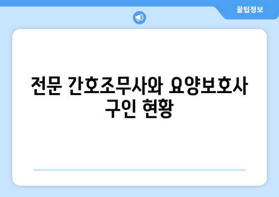 전문 간호조무사와 요양보호사 구인 현황