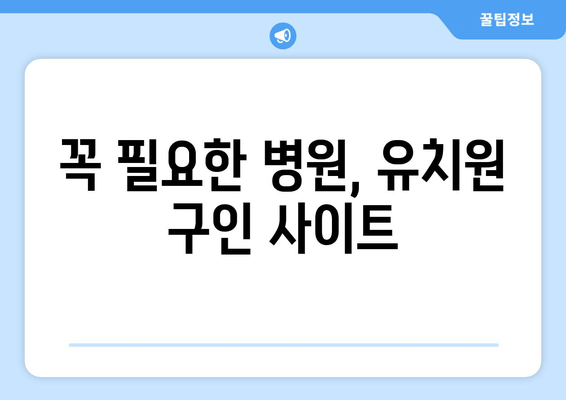 꼭 필요한 병원, 유치원 구인 사이트