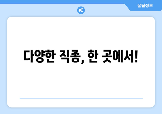 다양한 직종, 한 곳에서!