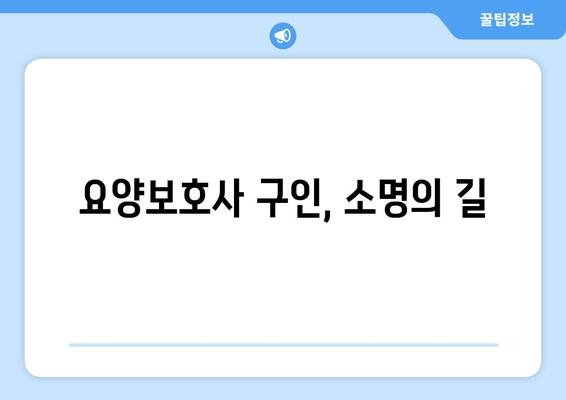 요양보호사 구인, 소명의 길