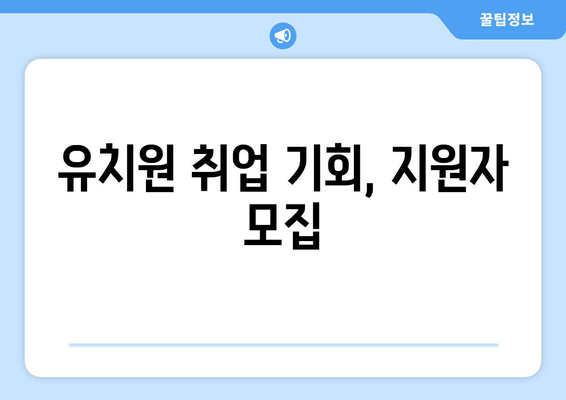 유치원 취업 기회, 지원자 모집