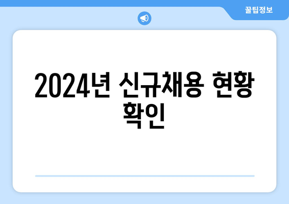 2024년 신규채용 현황 확인