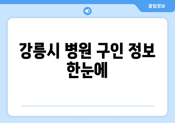 강릉시 병원 구인 정보 한눈에