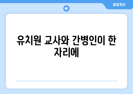 유치원 교사와 간병인이 한 자리에