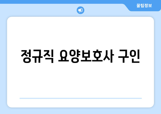 정규직 요양보호사 구인