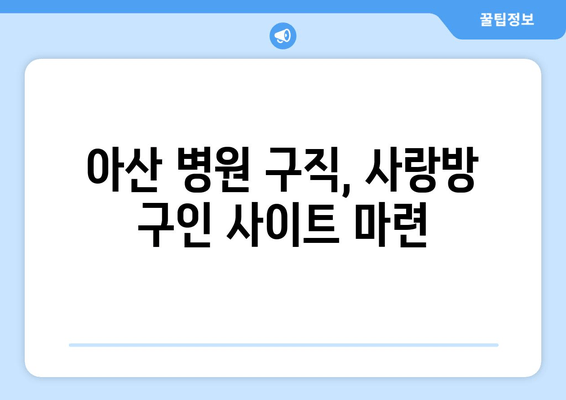 아산 병원 구직, 사랑방 구인 사이트 마련