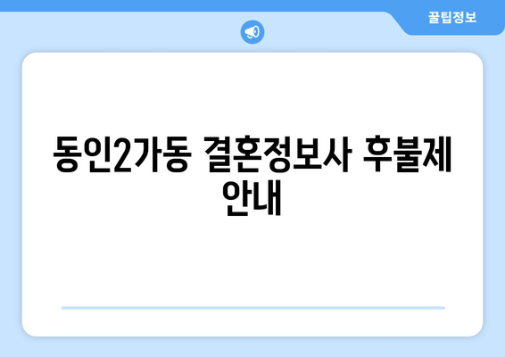 동인2가동 결혼정보사 후불제 안내