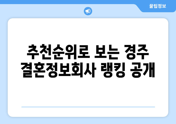 추천순위로 보는 경주 결혼정보회사 랭킹 공개