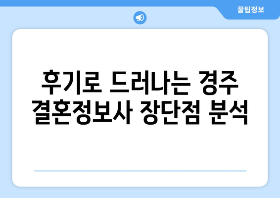 후기로 드러나는 경주 결혼정보사 장단점 분석