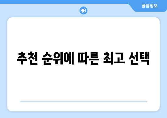 추천 순위에 따른 최고 선택