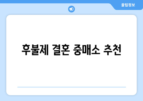 후불제 결혼 중매소 추천