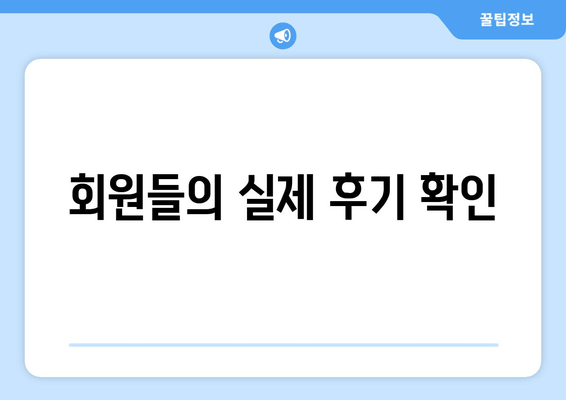 회원들의 실제 후기 확인