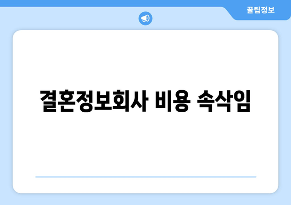 결혼정보회사 비용 속삭임