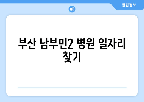 부산 남부민2 병원 일자리 찾기