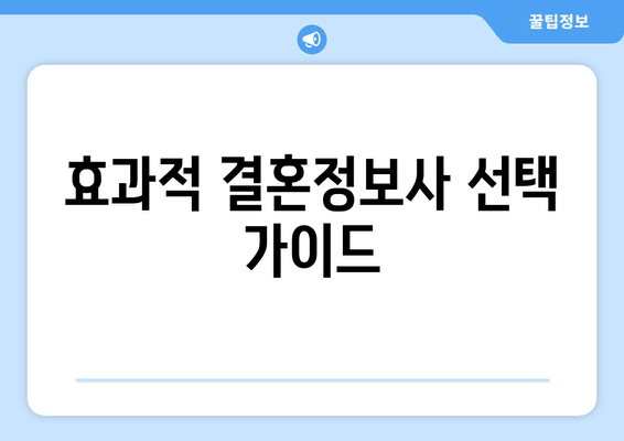 효과적 결혼정보사 선택 가이드