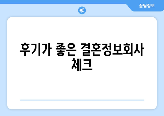 후기가 좋은 결혼정보회사 체크