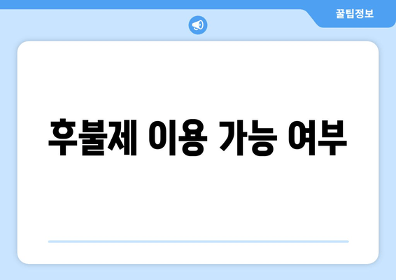 후불제 이용 가능 여부