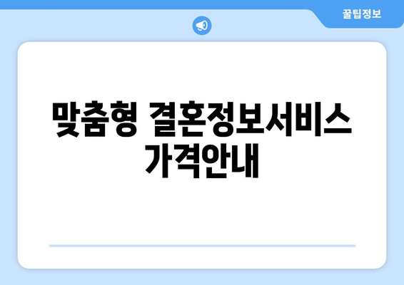 맞춤형 결혼정보서비스 가격안내