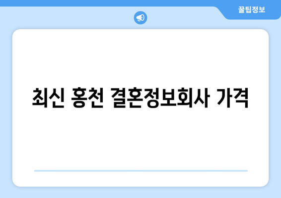 최신 홍천 결혼정보회사 가격