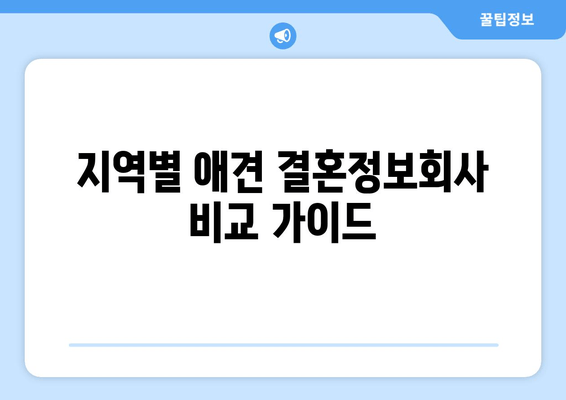 지역별 애견 결혼정보회사 비교 가이드