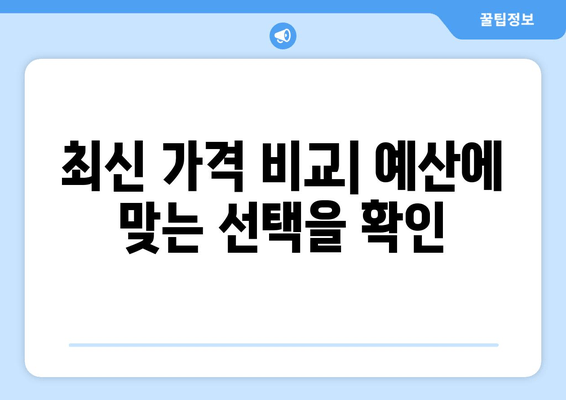 최신 가격 비교| 예산에 맞는 선택을 확인