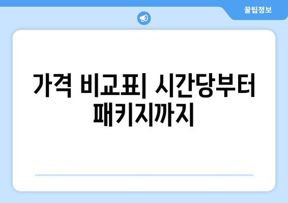 가격 비교표| 시간당부터 패키지까지