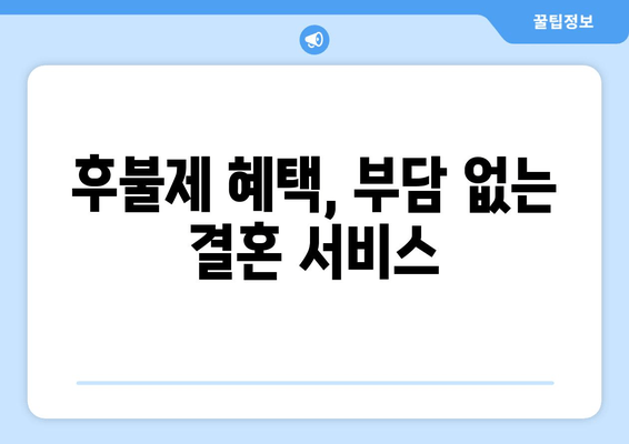 후불제 혜택, 부담 없는 결혼 서비스