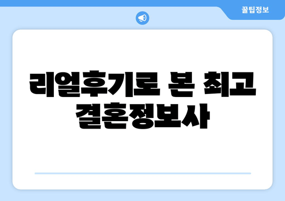 리얼후기로 본 최고 결혼정보사