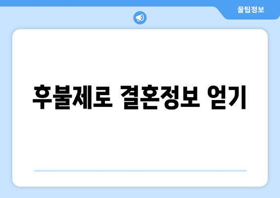 후불제로 결혼정보 얻기