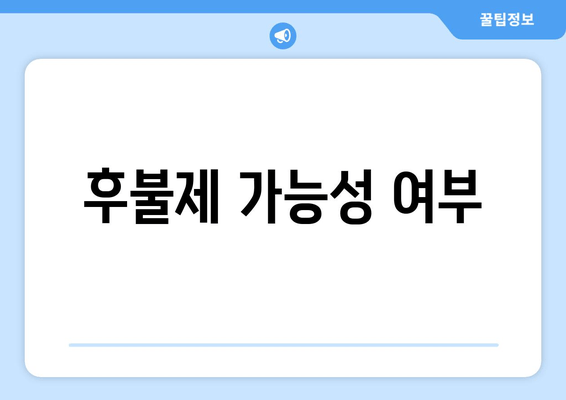 후불제 가능성 여부