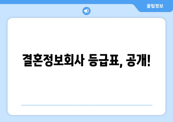 결혼정보회사 등급표, 공개!