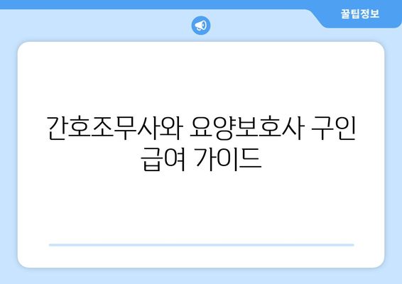 간호조무사와 요양보호사 구인 급여 가이드